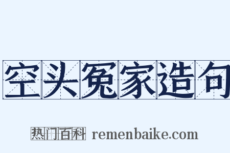 空头冤家造句是什么意思的图片